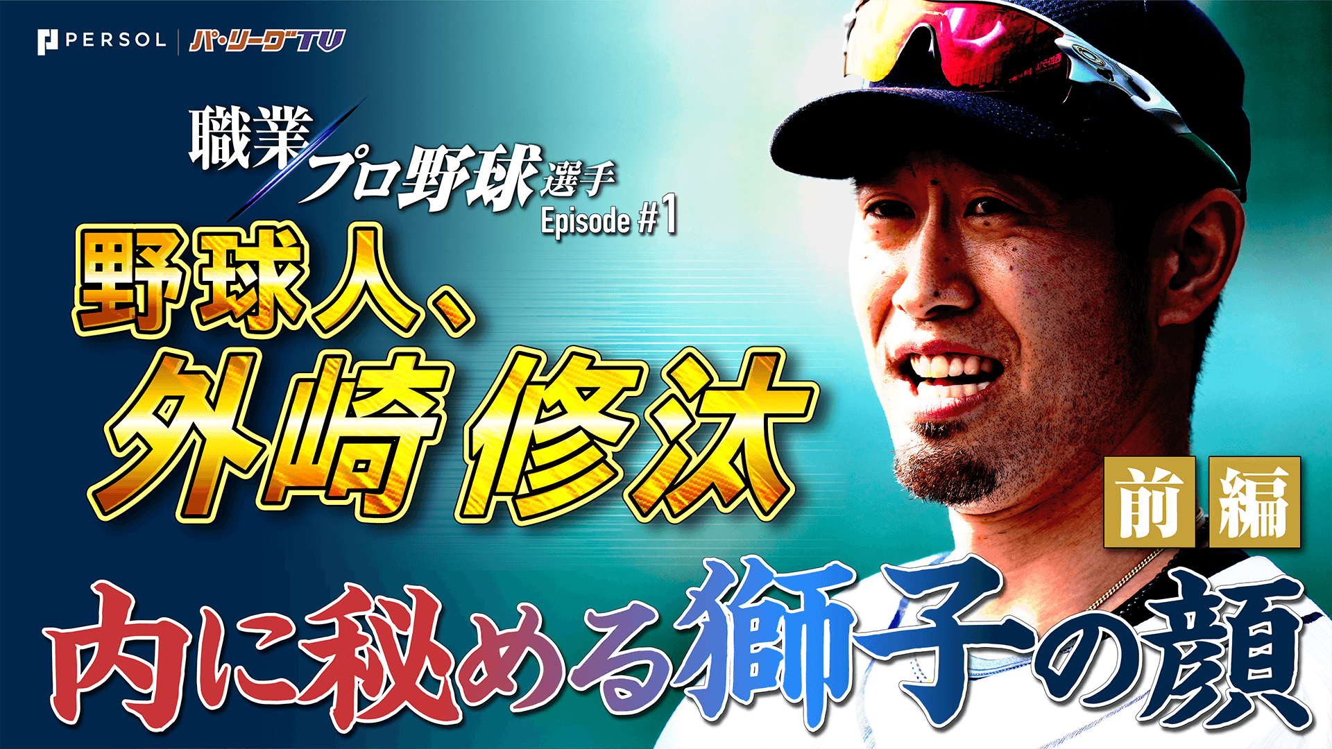 野球人、外崎修汰 内に秘める獅子の顔 前編