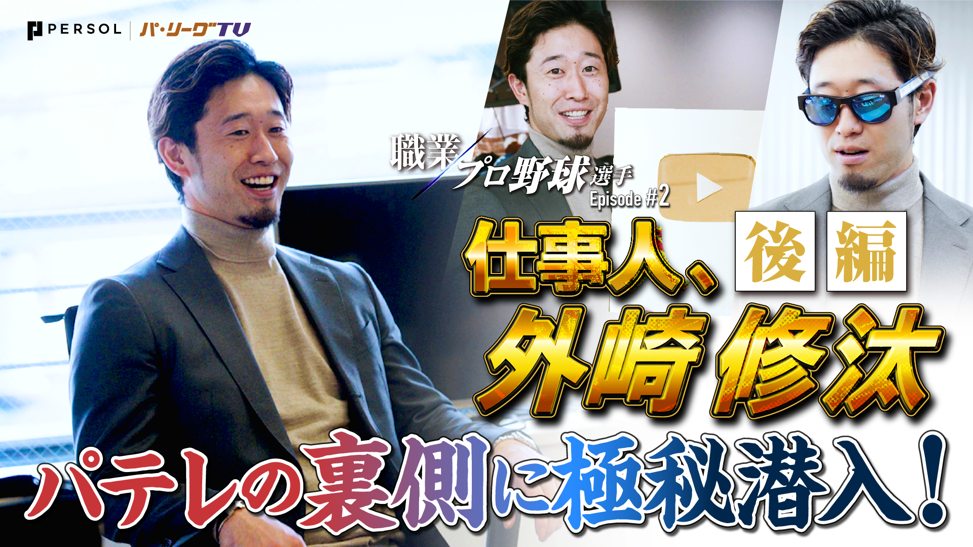 野球人、外崎修汰 内に秘める獅子の顔 後編